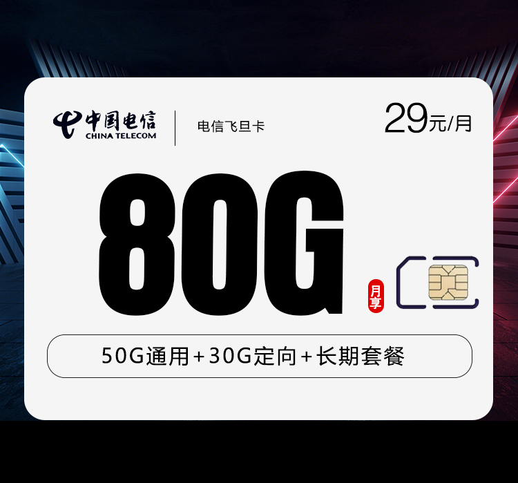 电信飞旦卡29元月包50G通用流量+30G定向流量+通话0.1元/分钟（长期套餐，激活90天后有流量惊喜）