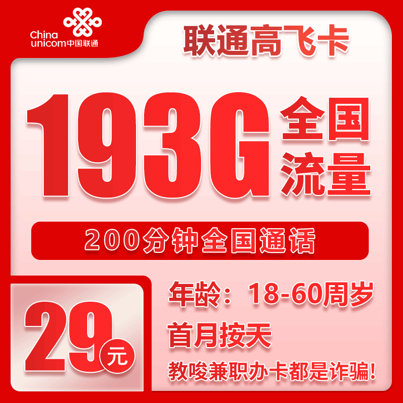 联通高飞卡29元月包193G通用流量+200分钟通话（长期套餐）