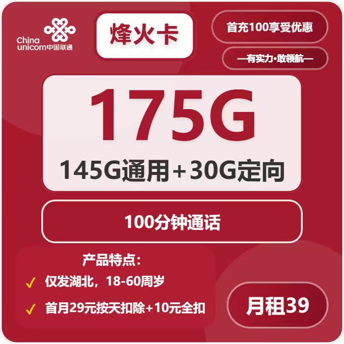 联通烽火卡39元月包145G通用流量+30G定向流量+100分钟通话（仅发湖北省内，可选号）