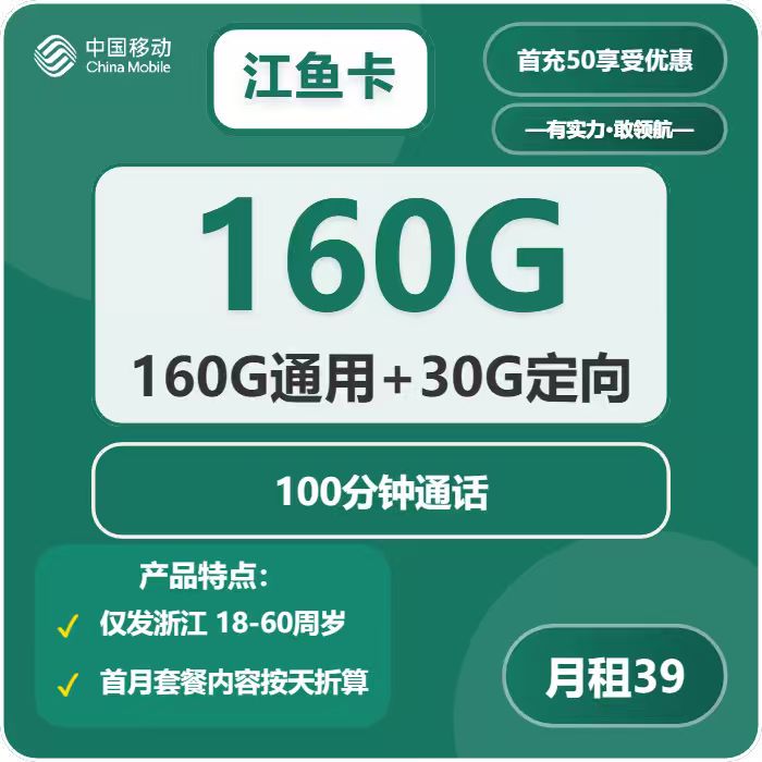 移动江鱼卡39元月包160G通用流量+30G定向流量+100分钟通话（3年套餐，仅发浙江省内）
