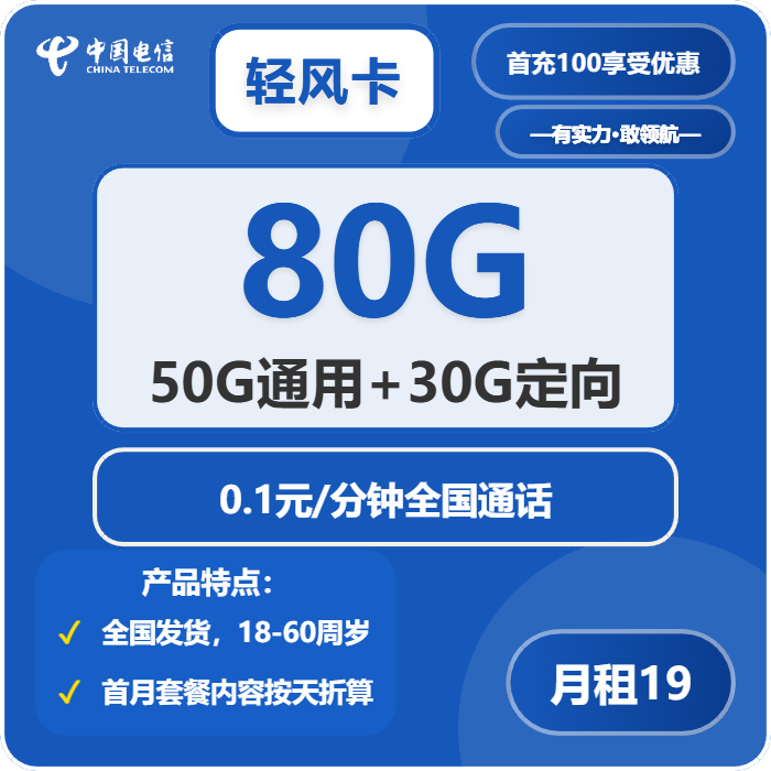 电信轻风卡19元月包50G通用流量+30G定向流量+通话0.1元/分钟（第7个月起29元月租，长期套餐）