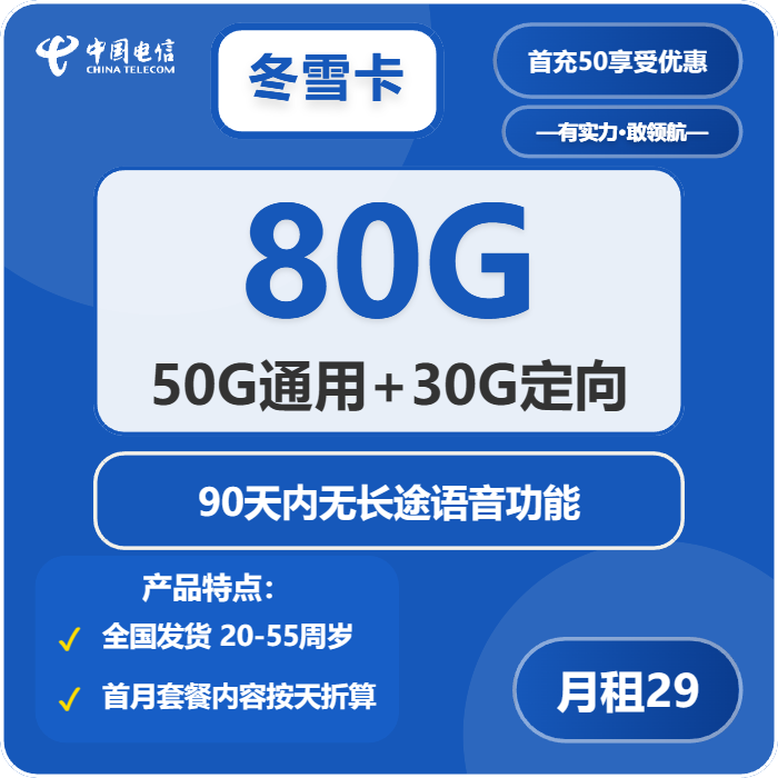 电信冬雪卡29元月包50G通用流量+30G定向流量+通话0.1元/分钟（长期套餐，激活90天后有流量惊喜）