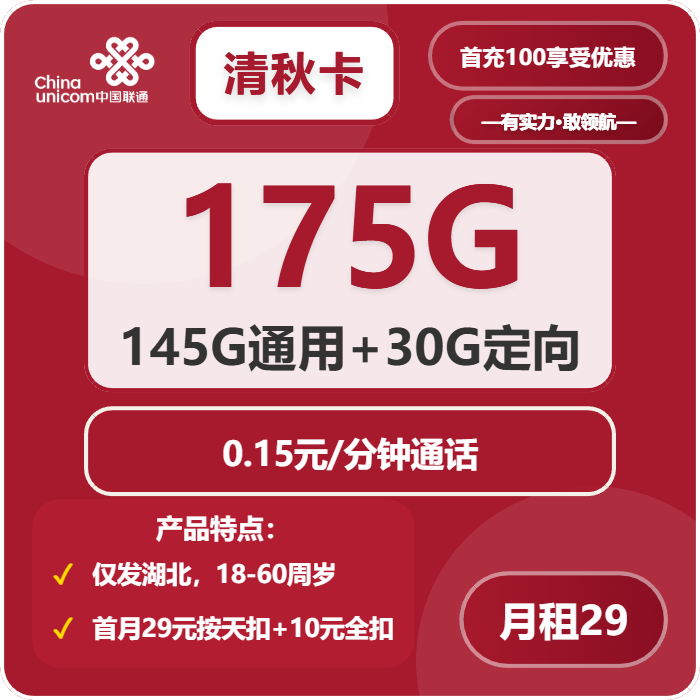 联通清秋卡29元月包145G通用流量+30G定向流量+通话0.15元/分钟（第7个月起39元月租，仅发湖北省内，可选号）