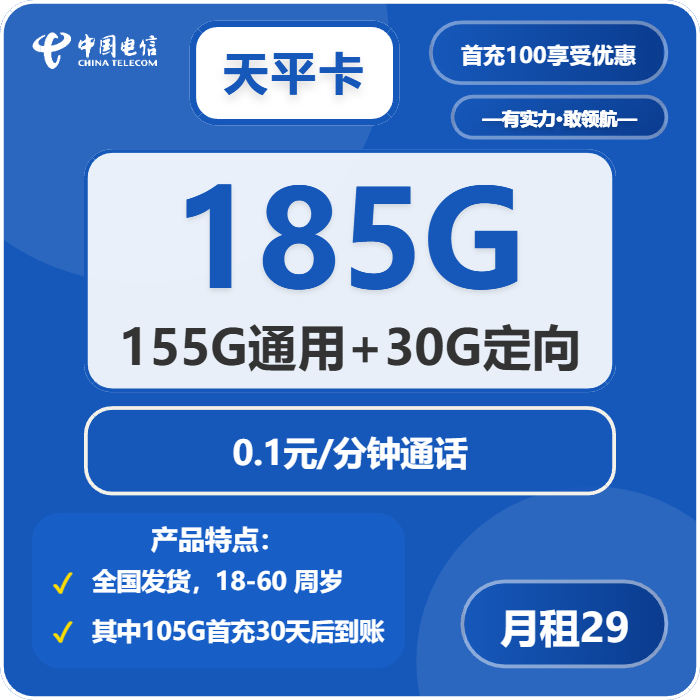 电信天平卡29元月包155G通用流量+30G定向流量+通话0.1元/分钟（长期套餐，部分流量30天后叠加）