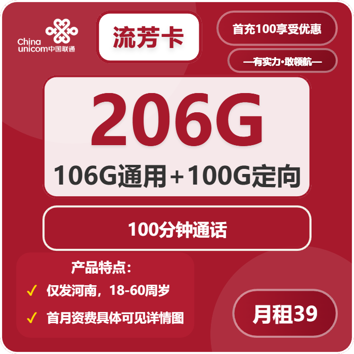 联通流芳卡39元月包106G通用流量+100G定向流量+100分钟通话（第13个月起49元月租，长期套餐，仅发河南省内）