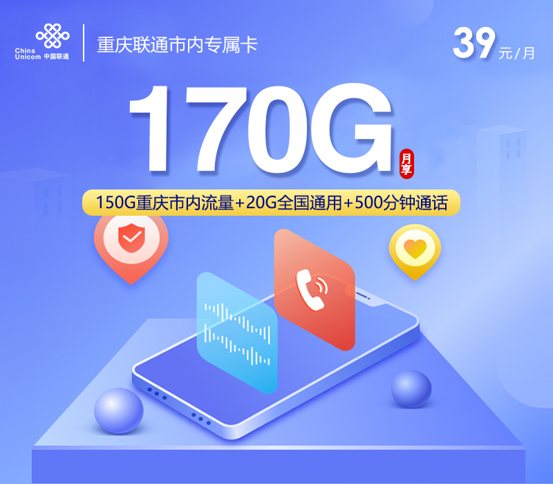 联通重庆市内专属卡39元月包170G通用流量+500分钟通话（仅发重庆市内）