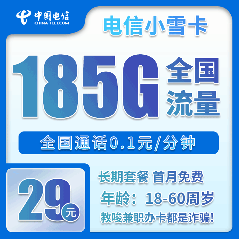 电信小雪卡⑦29元月包155G通用流量+30G定向流量+通话0.1元/分钟（长期套餐，部分流量30天后叠加）