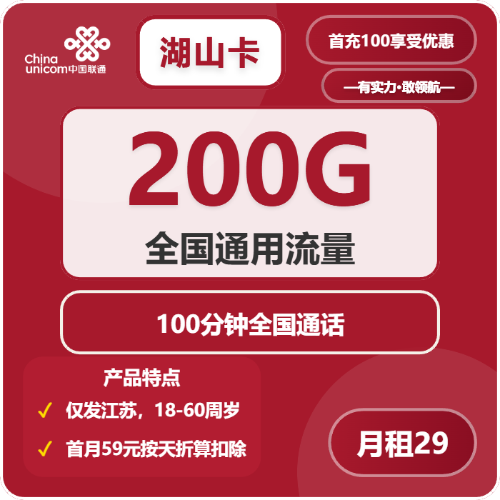 联通湖山卡29元月包200G通用流量+100分钟通话（第7个月起39元月租，仅发江苏省内，可选号）