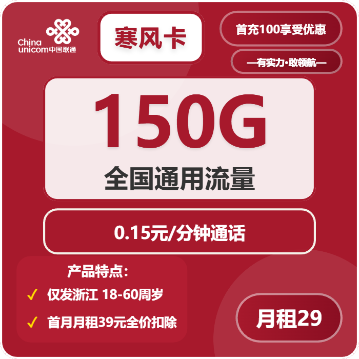 联通寒风卡29元月包150G通用流量+通话0.15元/分钟（第25个月起39元月租，长期套餐，仅发浙江省内）