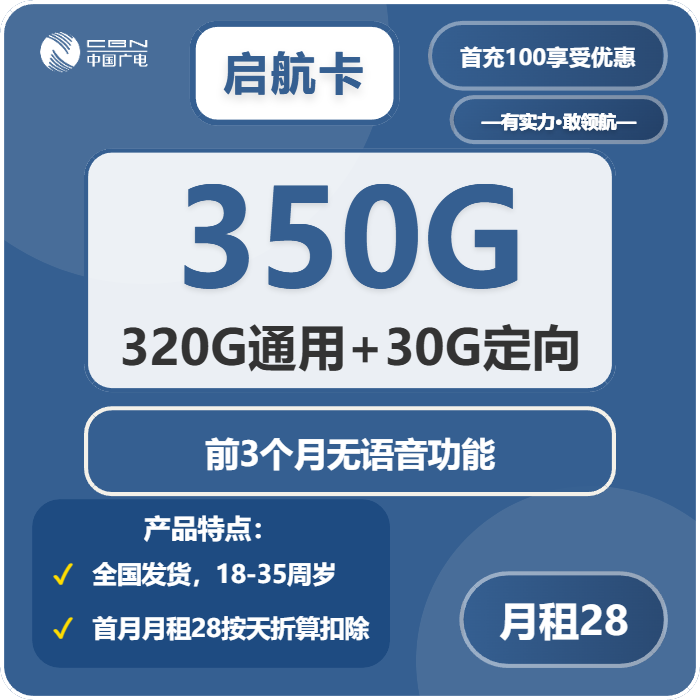 广电启航卡28元月包320G通用流量+30G定向流量+3个月无语音功能