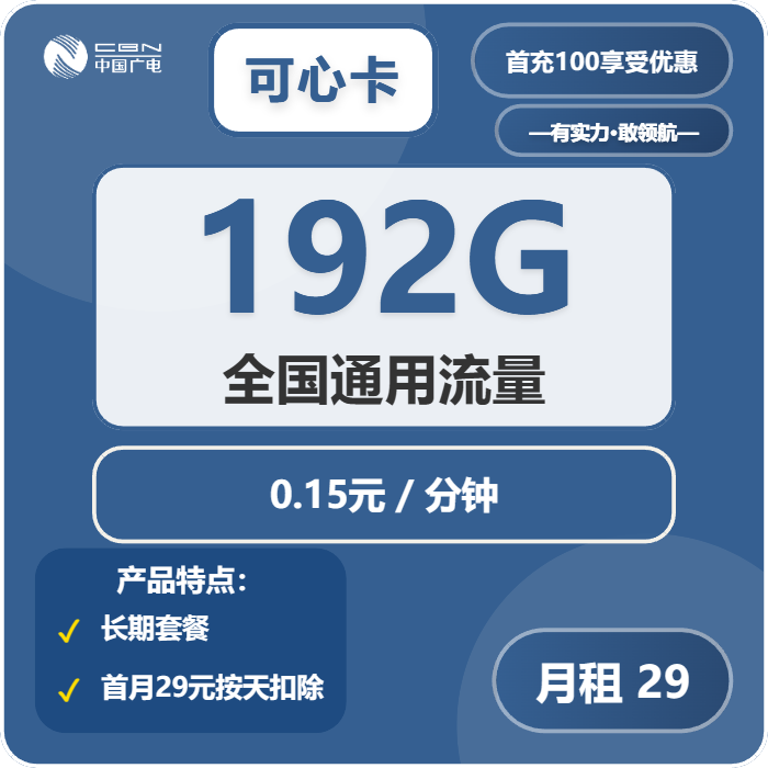 广电可心卡29元月包192G通用流量+通话0.15元/分钟（长期套餐）