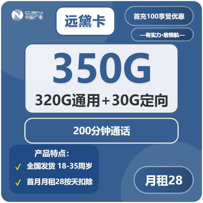 广电远黛卡28元月包320G通用流量+30G定向流量+200分钟通话（长期套餐）