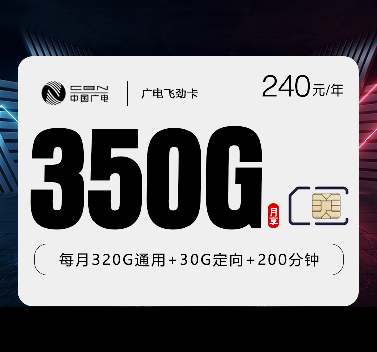 广电飞劲卡240元包年每月320G通用流量+30G定向流量+200分钟通话（长期套餐）