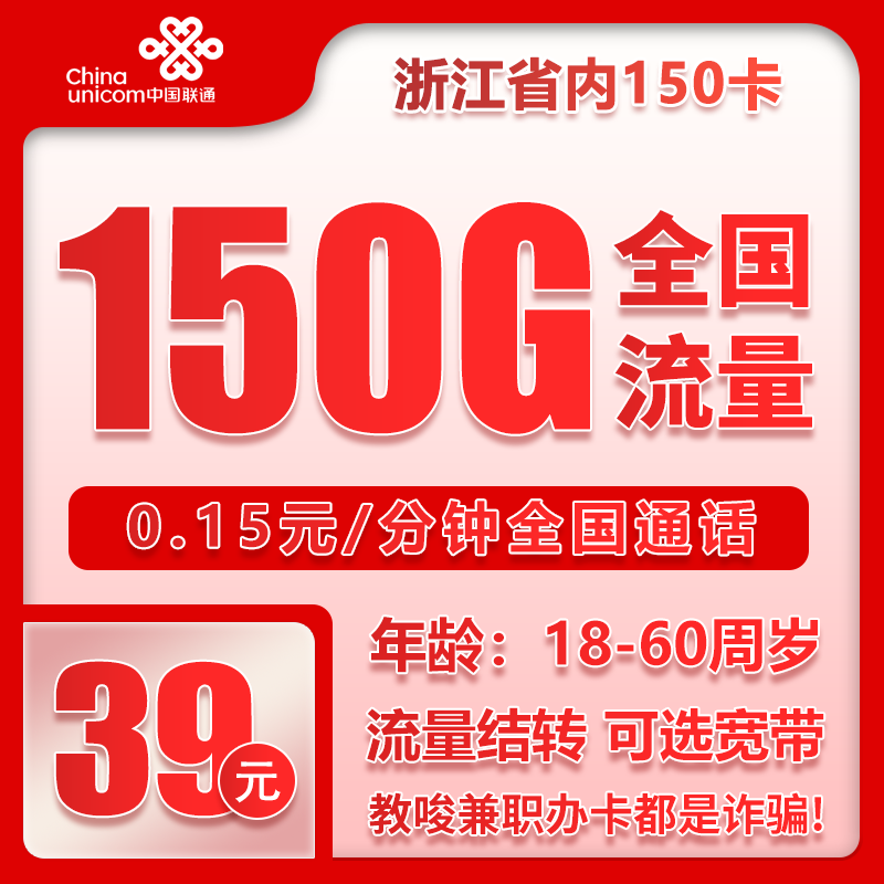 联通浙江省内150卡39元月包150G通用流量+通话0.15元/分钟（长期套餐，仅发浙江省内，可选号）