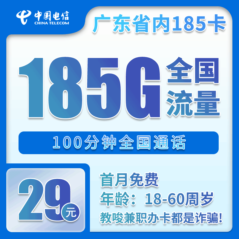 电信广东省内185卡③29元月包155G通用流量+30G定向流量+100分钟通话（长期套餐，部分流量30天后叠加，仅发广东省内）