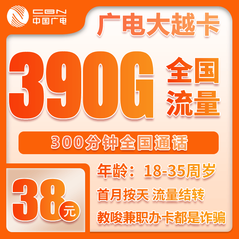 广电大越卡⑥38元月包360G通用流量+30G定向流量+300分钟通话（长期套餐）