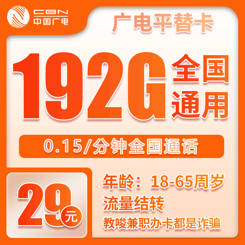 广电平替卡②29元月包192G通用流量+通话0.15元/分钟（长期套餐）