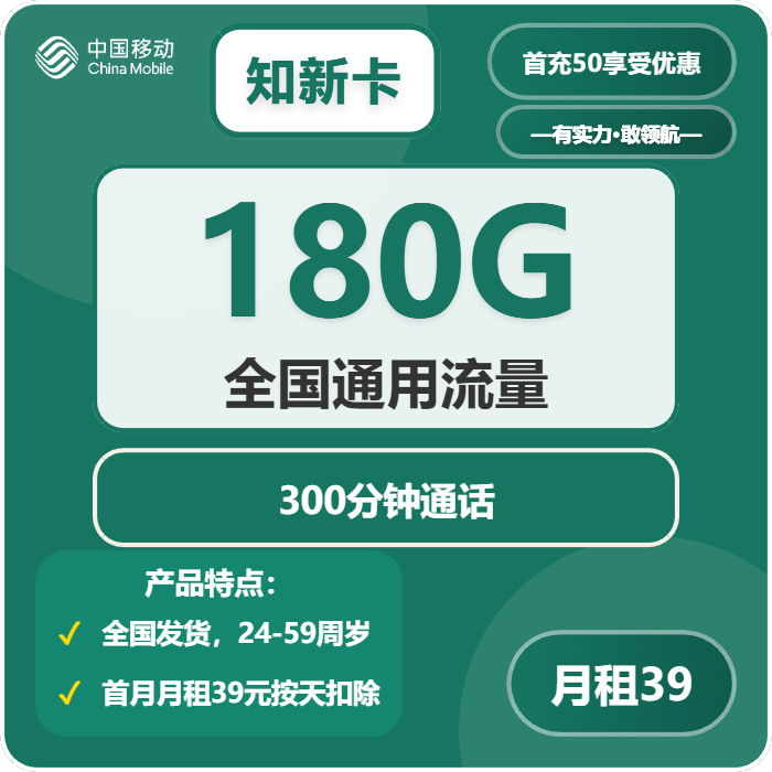 移动知新卡39元月包180G通用流量+300分钟通话