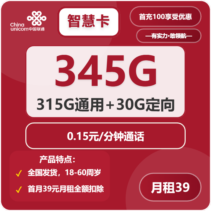 联通智慧卡39元月包315G通用流量+30G定向流量+通话0.15元/分钟（长期套餐，需提供公安码）