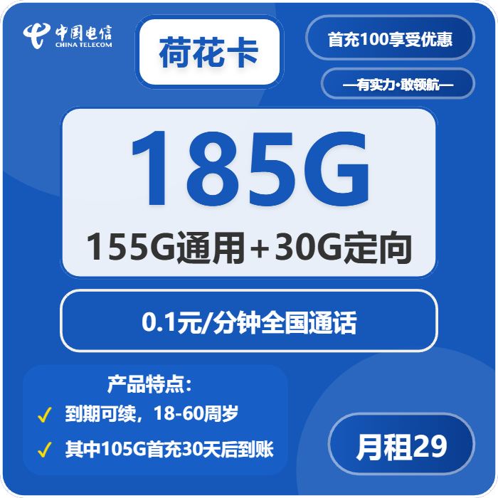 电信荷花卡29元月包155G通用流量+30G定向流量+通话0.1元/分钟（长期套餐，部分流量30天后叠加）
