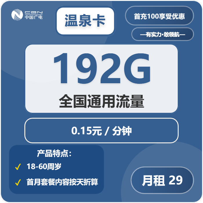 广电温泉卡29元月包192G通用流量+通话0.15元/分钟（5年套餐，收货地为归属地，可发河南、四川、重庆、江西）