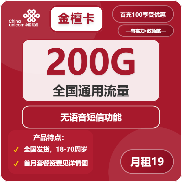 联通金檀卡19元月包200G通用流量+无语音功能（第37个月起29元月租，长期套餐）