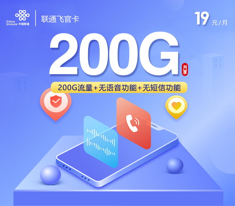 联通飞官卡19元月包200G通用流量+无语音功能（第37个月起29元月租，长期套餐）
