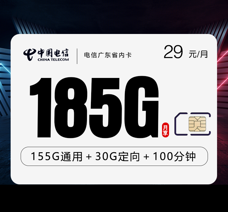 电信广东省内卡⑤29元月包155G通用流量+30G定向流量+100分钟通话（长期套餐，部分流量30天后叠加，仅发广东省内）