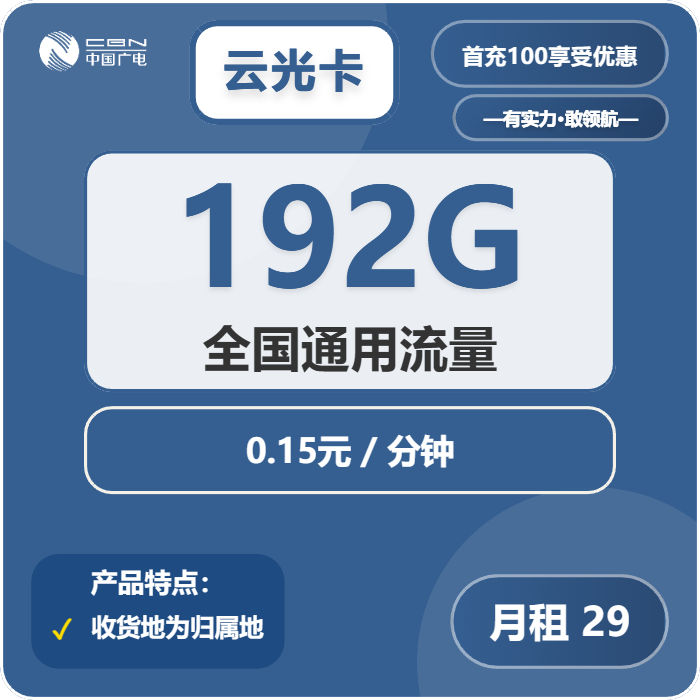 广电云光卡29元月包192G通用流量+通话0.15元/分钟（5年套餐，收货地为归属地，可选号）