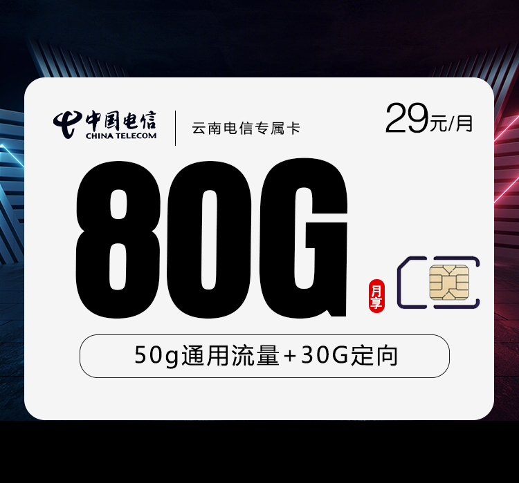 电信云南专属卡29元月包50G通用流量+30G定向流量+通话0.1元/分钟（仅发云南省内）
