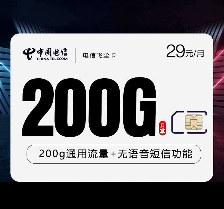 电信飞尘卡29元月包200G通用流量+无语音功能（长期套餐）
