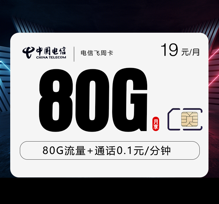 电信飞周卡19元月包50G通用流量+30G定向流量+通话0.1元/分钟（第7个月起29元月租）