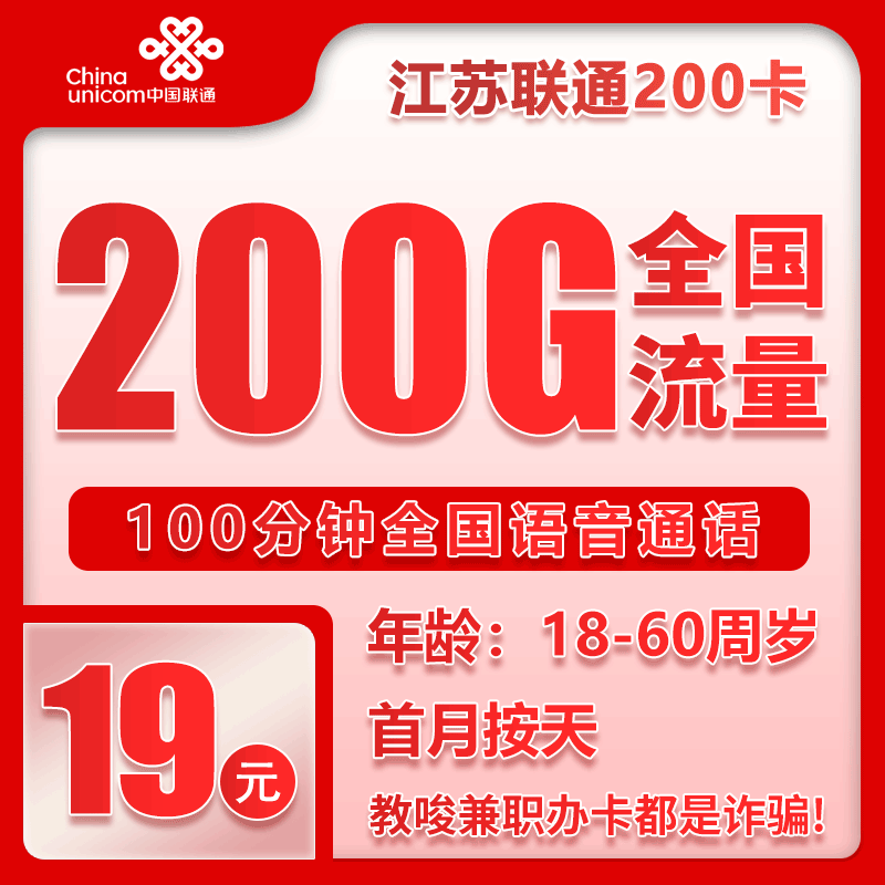 联通江苏省内200卡②19元月包200G通用流量+100分钟通话（第7个月起39元月租，长期套餐，仅发江苏省内，可选号）