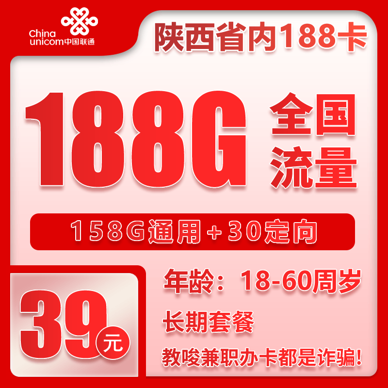 联通陕西省内188卡④39元月包158G通用流量+30G定向流量+通话0.15元/分钟（长期套餐，仅发陕西省内，可选号）