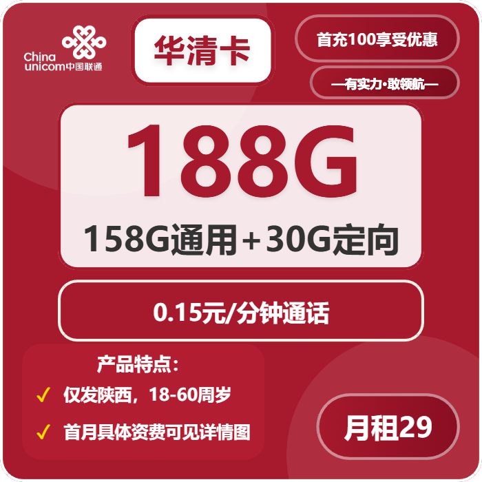 联通华清卡29元月包158G通用流量+30G定向流量+通话0.15元/分钟（第7个月起39元月租，长期套餐，仅发陕西省内）