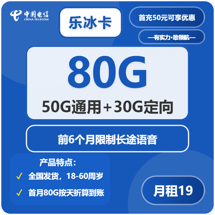 电信乐冰卡19元月包50G通用流量+30G定向流量+无长途功能（第7个月起29元月租，可发北京）