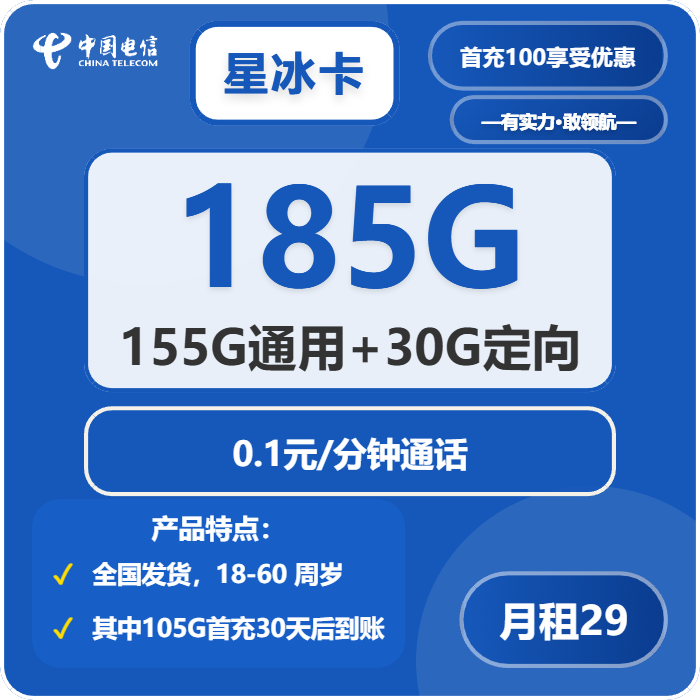 电信星冰卡29元月包155G通用流量+30G定向流量+通话0.1元/分钟（长期套餐，部分流量30天后叠加）