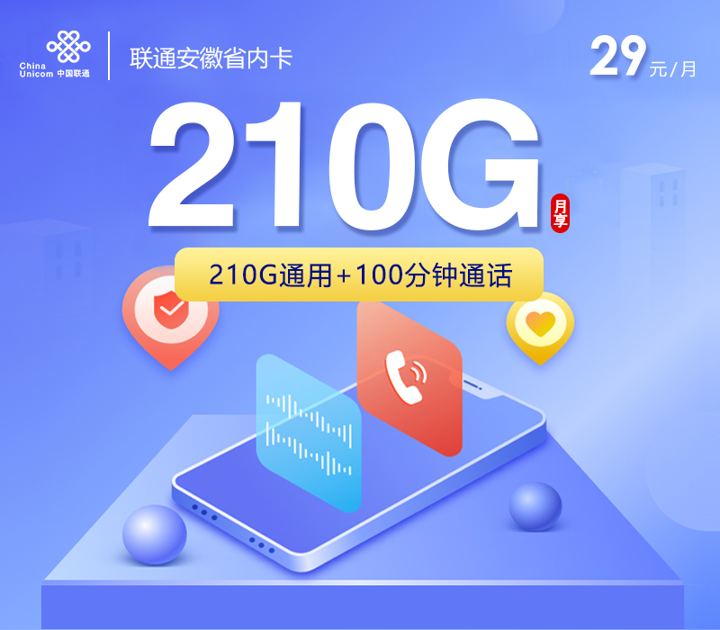 联通安徽省内卡④29元月包210G通用流量+100分钟通话（4年套餐，仅发安徽省内）