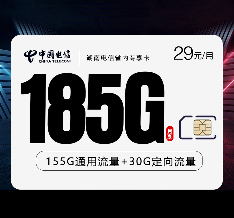 电信湖南省内专享卡29元月包155G通用流量+30G定向流量+通话0.1元/分钟（长期套餐，部分流量30天后叠加，仅发湖南省内）