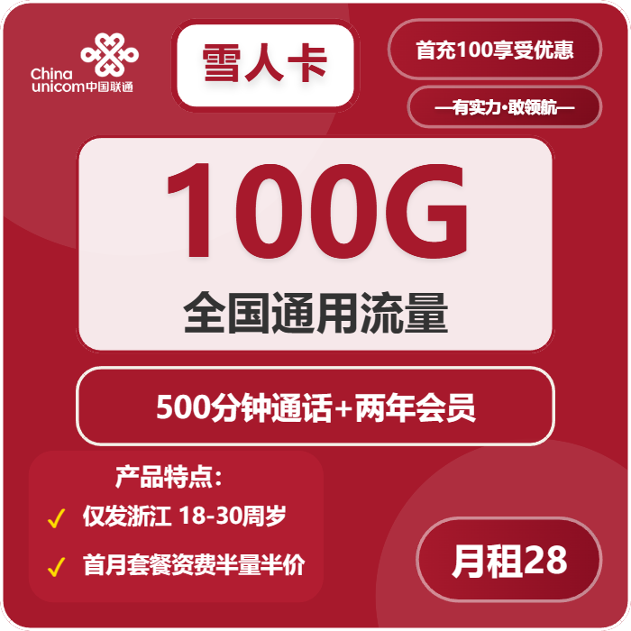 联通雪人卡28元月包100G通用流量+500分钟通话+会员N选1（4年套餐，送2年视频会员，仅发浙江省内）