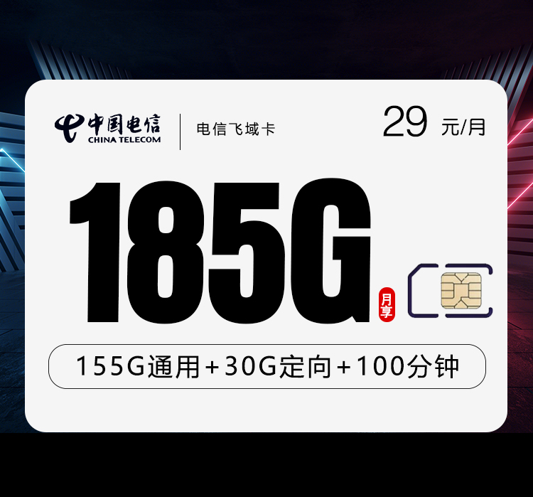 电信飞域卡29元月包155G通用流量+30G定向流量+100分钟通话（长期套餐，部分流量30天后叠加）