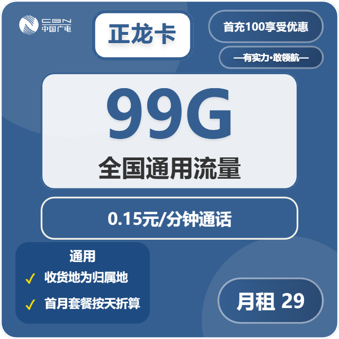 广电正龙卡29元月包99G通用流量+通话0.15元/分钟（长期套餐，收货地为归属地，流量可结转，可选号）