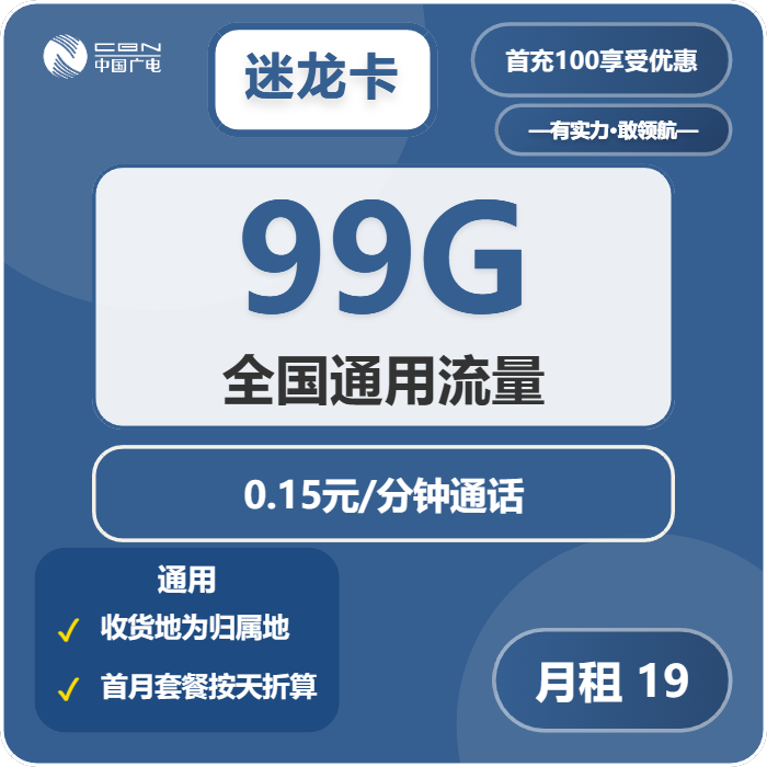 广电迷龙卡19元月包99G通用流量+通话0.15元/分钟（长期套餐，收货地为归属地，流量可结转，可选号）