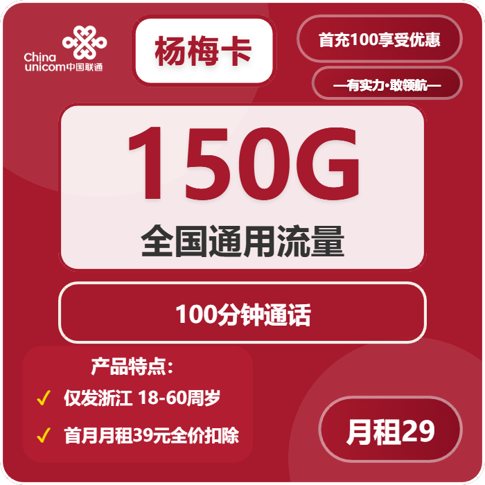 联通杨梅卡29元月包150G通用流量+100分钟通话（第25个月起39元月租，长期套餐，仅发浙江省内，可选号）