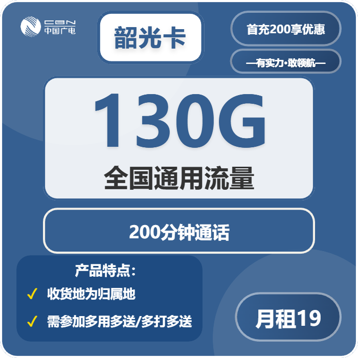 广电韶光卡19元月包130G通用流量+200分钟通话（长期套餐，收货地为归属地，流量可结转，可选号）