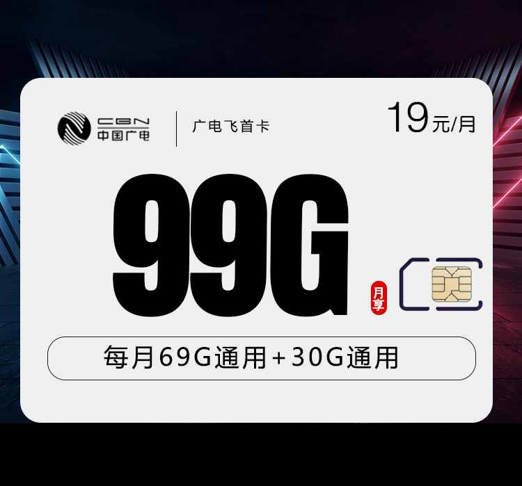 广电飞首卡19元月包99G通用流量+通话0.15元/分钟通话（长期套餐，收货地为归属地，流量可结转）