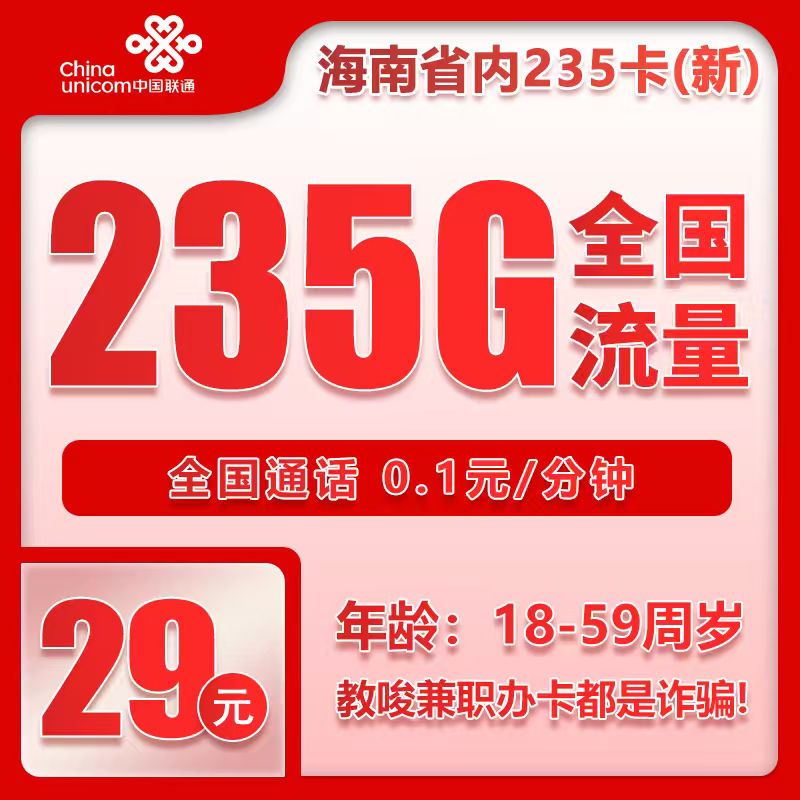 联通海南省内235卡④29元月包205G通用流量+30G定向流量+通话0.1元/分钟（第7个月起39元月租，长期套餐，仅发海南省内）