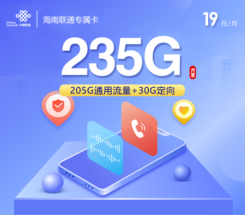 联通海南专属卡②19元月包205G通用流量+30G定向流量+通话0.1元/分钟（第7个月起39元月租，长期套餐，仅发海南省内）