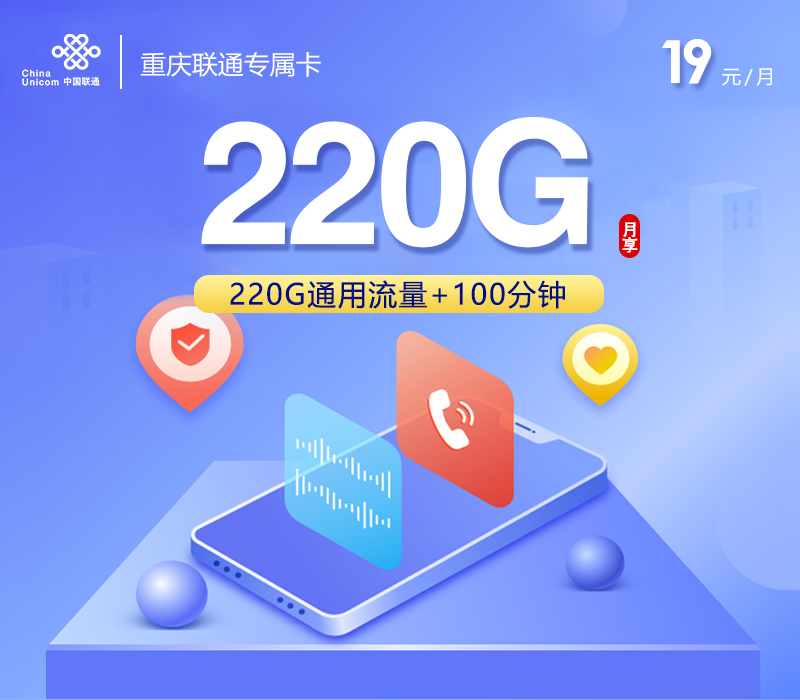 联通重庆专属卡②19元月包220G通用流量+200分钟通话（第7个月起39元月租，仅发重庆市内）