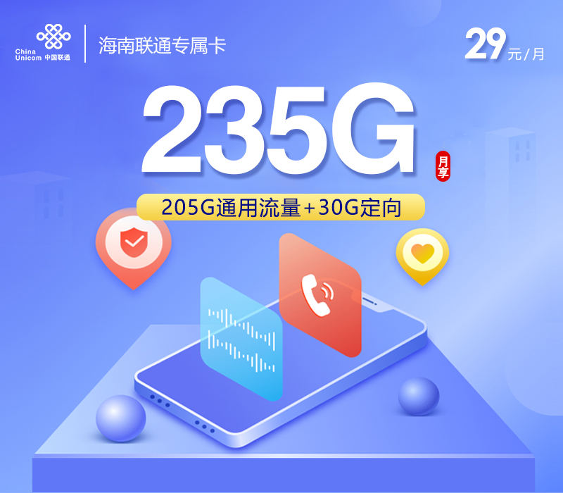 联通海南专属卡③29元月包205G通用流量+30G定向流量+通话0.1元/分钟（第7个月起39元月租，长期套餐，仅发海南省内）